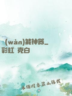 萬(wàn)能神器
