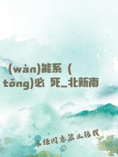 萬(wàn)能系統(tǒng)必須死