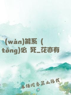 萬(wàn)能系統(tǒng)必須死