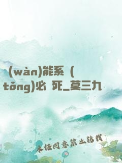萬(wàn)能系統(tǒng)必須死