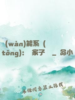 萬(wàn)能系統(tǒng)：敗家子歸來