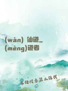 萬(wàn)華仙道