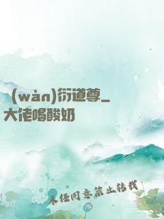 萬(wàn)衍道尊