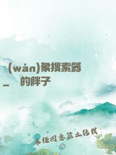 萬(wàn)象搜索器