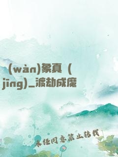 萬(wàn)象真經(jīng)