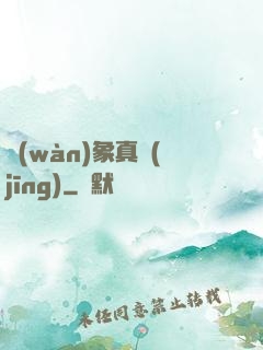 萬(wàn)象真經(jīng)