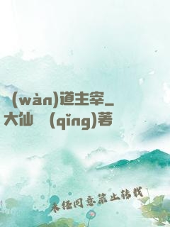 萬(wàn)道主宰