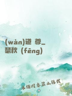 萬(wàn)道劍尊