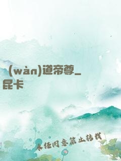 萬(wàn)道帝尊