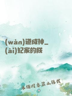 萬(wàn)道成神