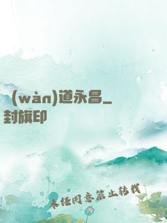萬(wàn)道永昌
