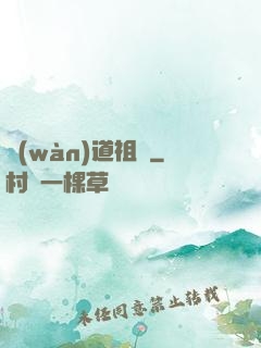 萬(wàn)道祖師