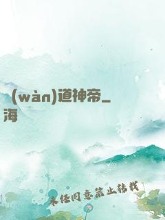 萬(wàn)道神帝