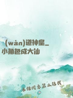 萬(wàn)道神皇