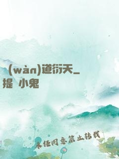萬(wàn)道衍天