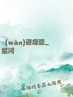 萬(wàn)道魔圣