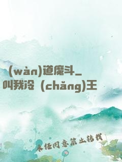 萬(wàn)道魔斗