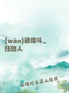 萬(wàn)道魔斗