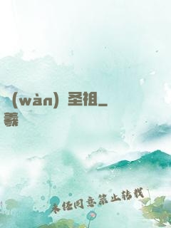 萬(wàn)靈圣祖
