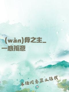 萬(wàn)骨之主