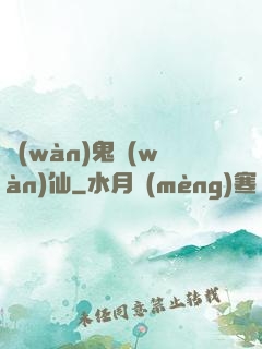 萬(wàn)鬼萬(wàn)仙