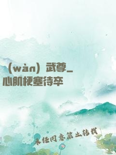 萬(wàn)龍武尊