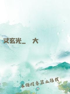 萬丈玄光