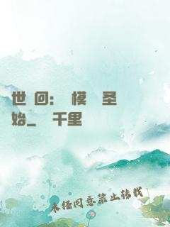 萬世輪回：從模擬劍圣開始