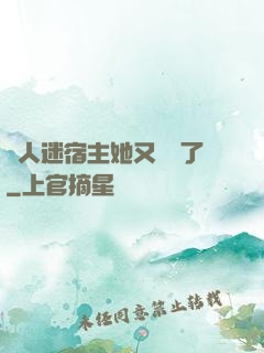 萬人迷宿主她又開掛了