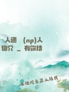 萬人迷體質(np)人物介紹