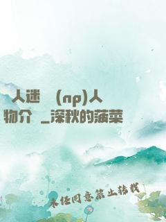 萬人迷體質(np)人物介紹