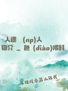 萬人迷體質(np)人物介紹
