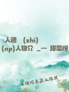 萬人迷體質(zhì)(np)人物介紹
