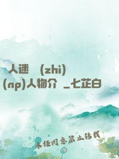 萬人迷體質(zhì)(np)人物介紹