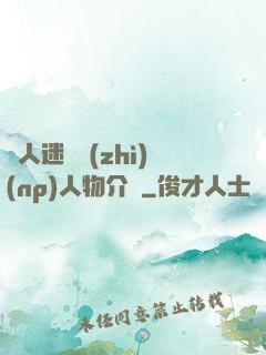萬人迷體質(zhì)(np)人物介紹