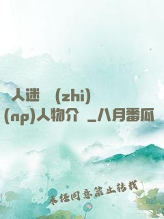 萬人迷體質(zhì)(np)人物介紹