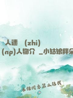 萬人迷體質(zhì)(np)人物介紹