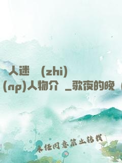 萬人迷體質(zhì)(np)人物介紹
