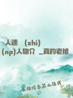 萬人迷體質(zhì)(np)人物介紹