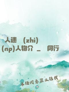 萬人迷體質(zhì)(np)人物介紹
