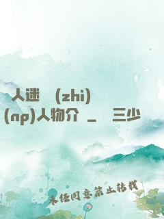 萬人迷體質(zhì)(np)人物介紹