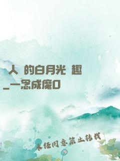 萬人騎的白月光筆趣閣