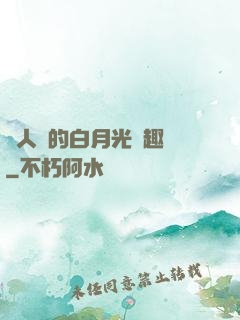 萬人騎的白月光筆趣閣