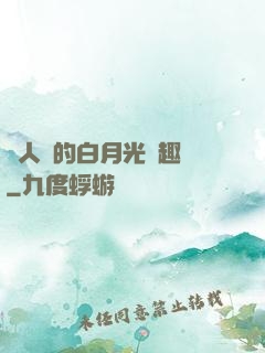 萬人騎的白月光筆趣閣