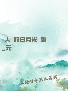 萬人騎的白月光筆趣閣