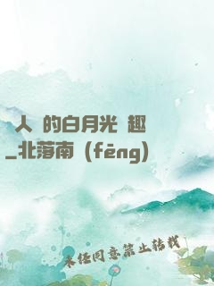 萬人騎的白月光筆趣閣