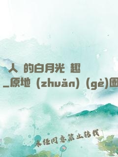 萬人騎的白月光筆趣閣