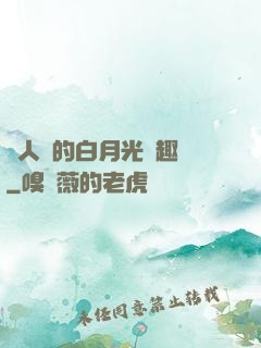萬人騎的白月光筆趣閣