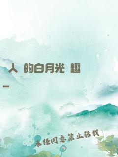 萬人騎的白月光筆趣閣