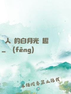 萬人騎的白月光筆趣閣